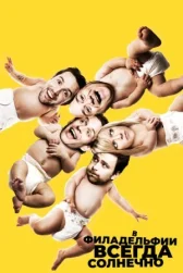 У Філадельфії завжди сонячно дивитися онлайн Кінотека UA
