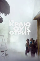 Кінець Оук-Стріт дивитися онлайн Кінотека UA