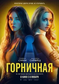 Покоївка