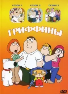 Гріффіни дивитися онлайн