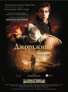 Джорджіно. дивитися онлайн