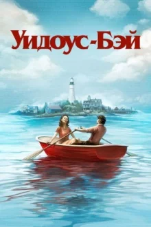 Бухта вдів дивитися онлайн