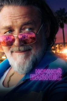 Нічний бізнес дивитися онлайн